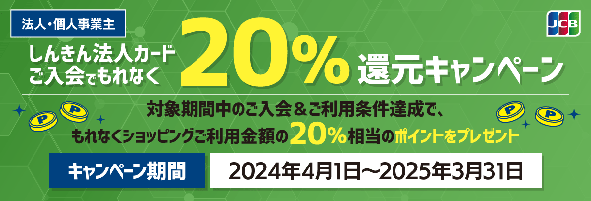 しんきんカードご入会でもれなく20%還元キャンペーン