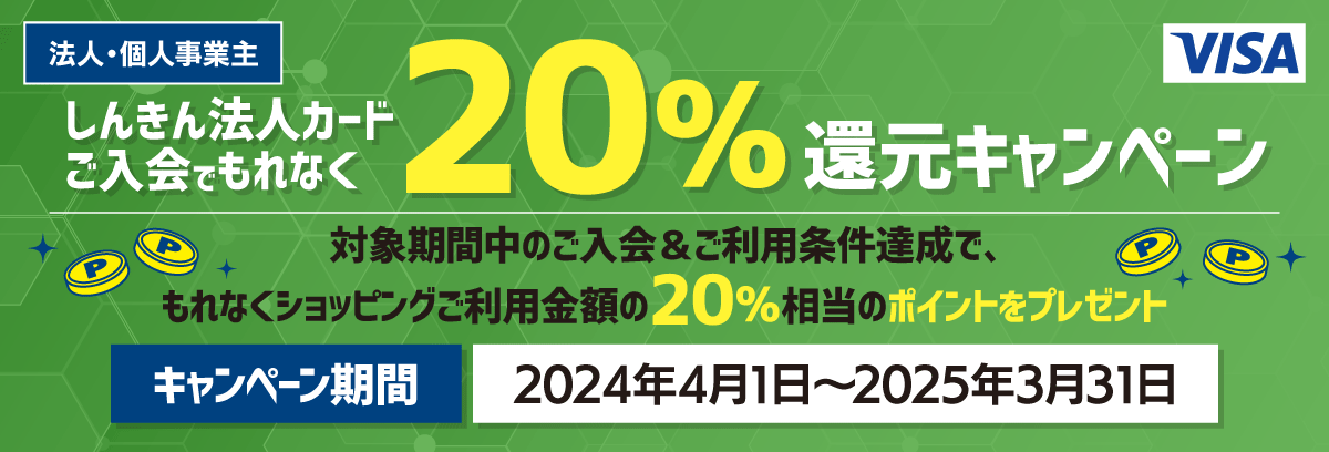 しんきんカードご入会でもれなく20%還元キャンペーン