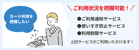 カードの利用情報を把握できます