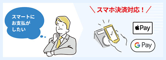 スマートなお支払いが可能です