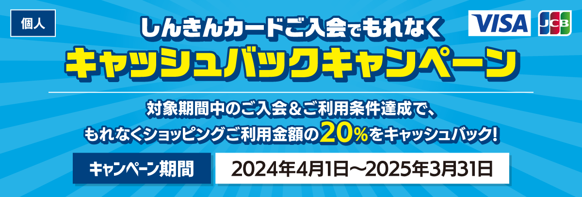 しんきんカードご入会でもれなくキャッシュバックキャンペーン