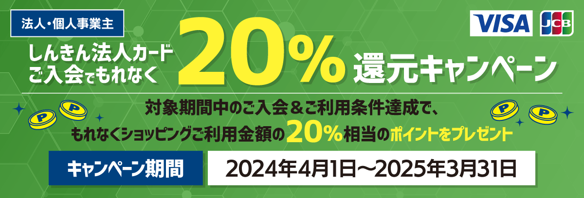 しんきんカードご入会でもれなく20%還元キャンペーン