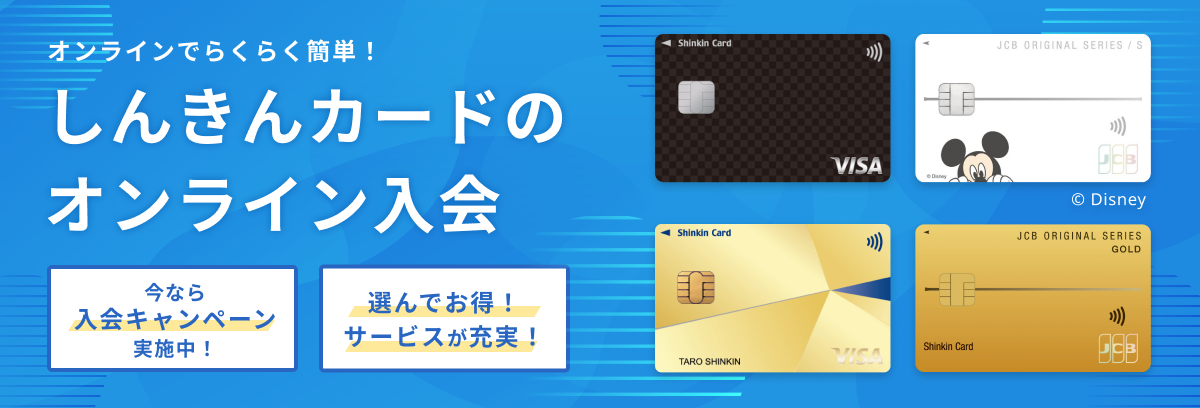 しんきんカードのオンライン入会