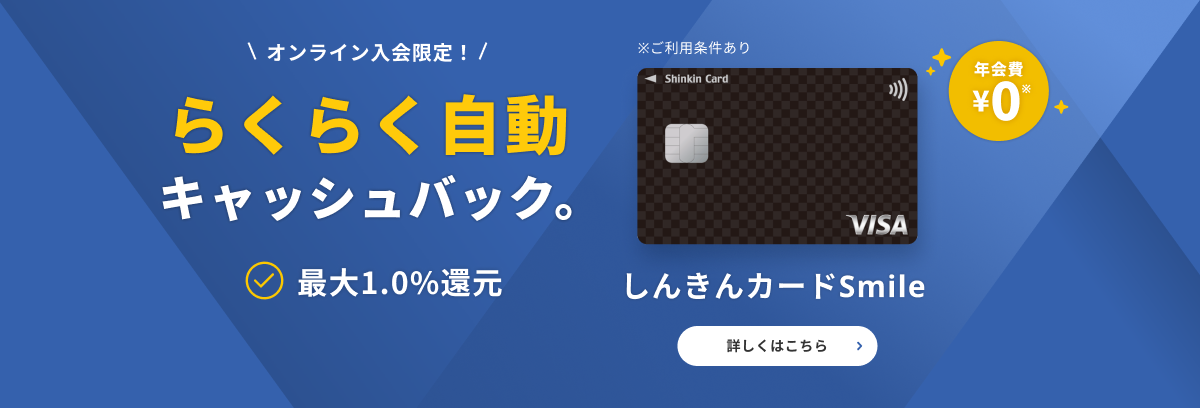 らくらく自動キャッシュバック。しんきんカードSmile