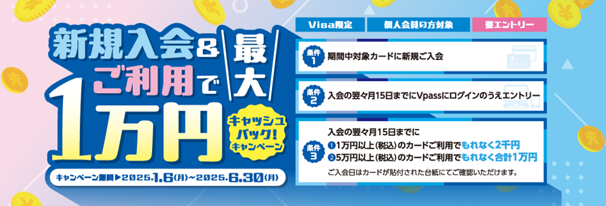 新規入会&ご利用で最大1万円キャッシュバックキャンペーン