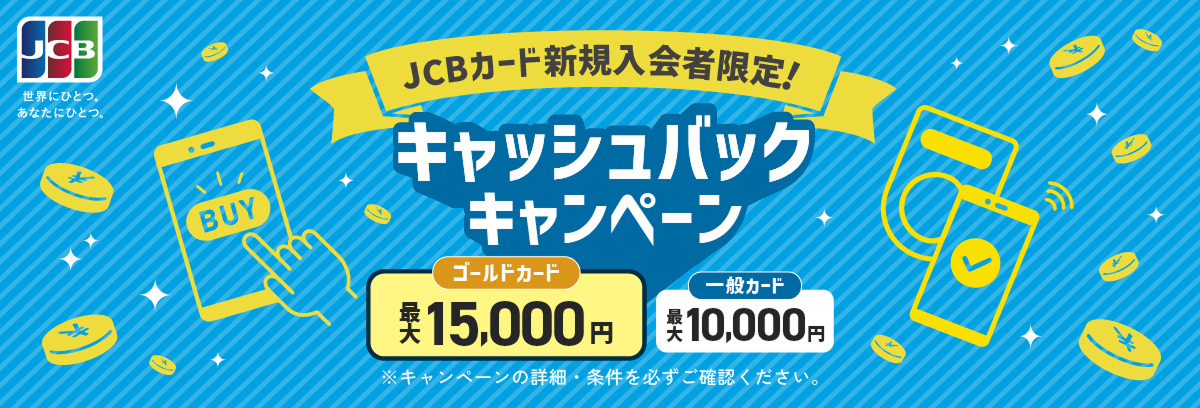 JCBカード新規入会者限定!キャッシュバックキャンペーン