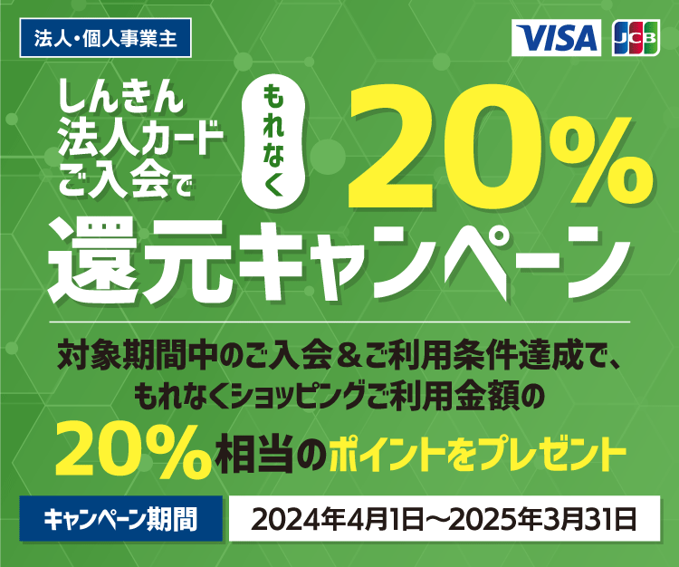 しんきんカードご入会でもれなく20%還元キャンペーン