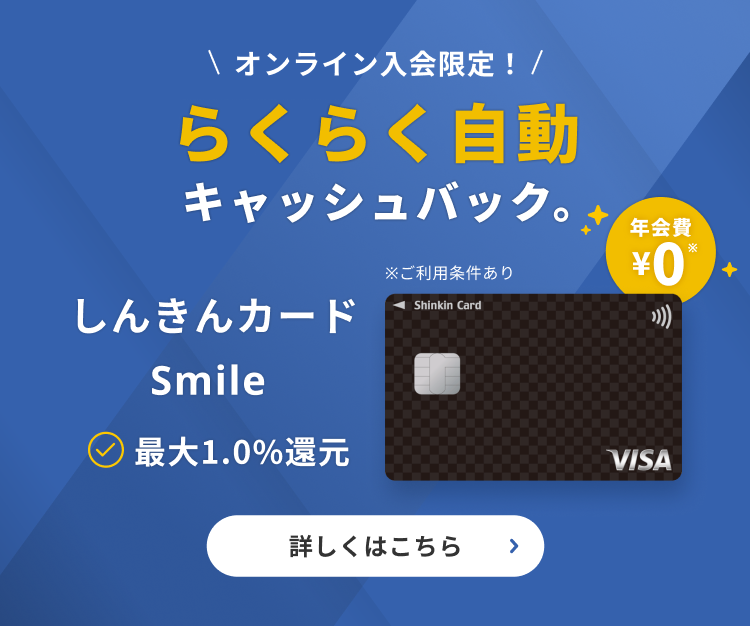 らくらく自動キャッシュバック。しんきんカードSmile