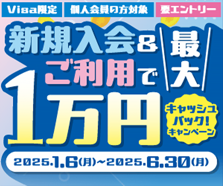 新規入会&ご利用で最大1万円キャッシュバックキャンペーン