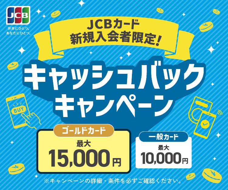 JCBカード新規入会者限定!キャッシュバックキャンペーン
