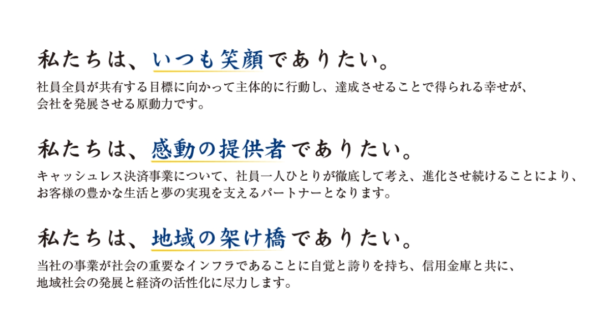 私たちは、いつも笑顔でありたい。私たちは、感動の提供者でありたい。私たちは、地域の架け橋でありたい。