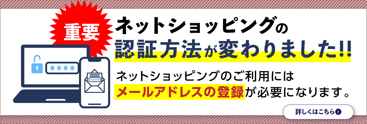 重要 ネットショッピングの認証方法が変わりました！