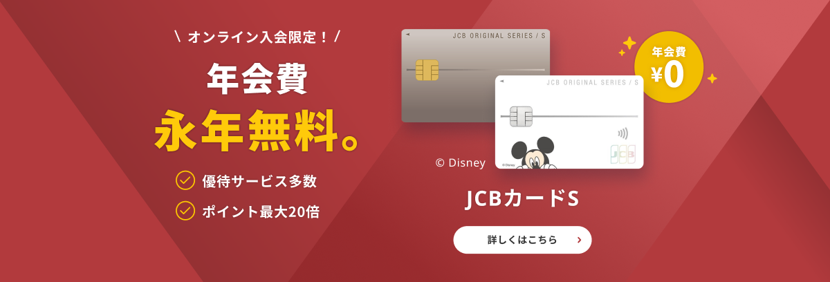 年会費永年無料。JCBカードS