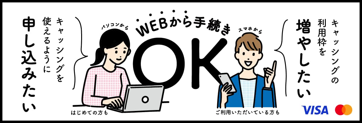 WEBから手続きOK!