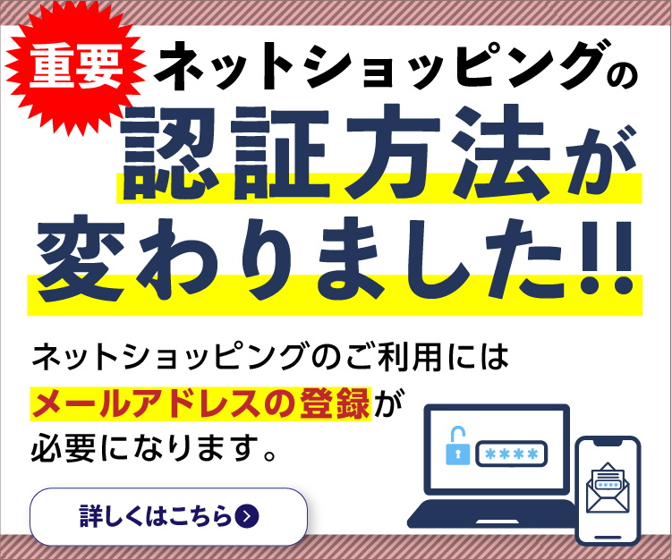 重要 ネットショッピングの認証方法が変わりました！