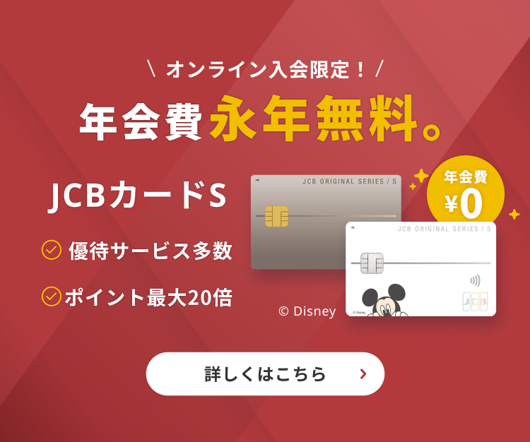 年会費永年無料。JCBカードS