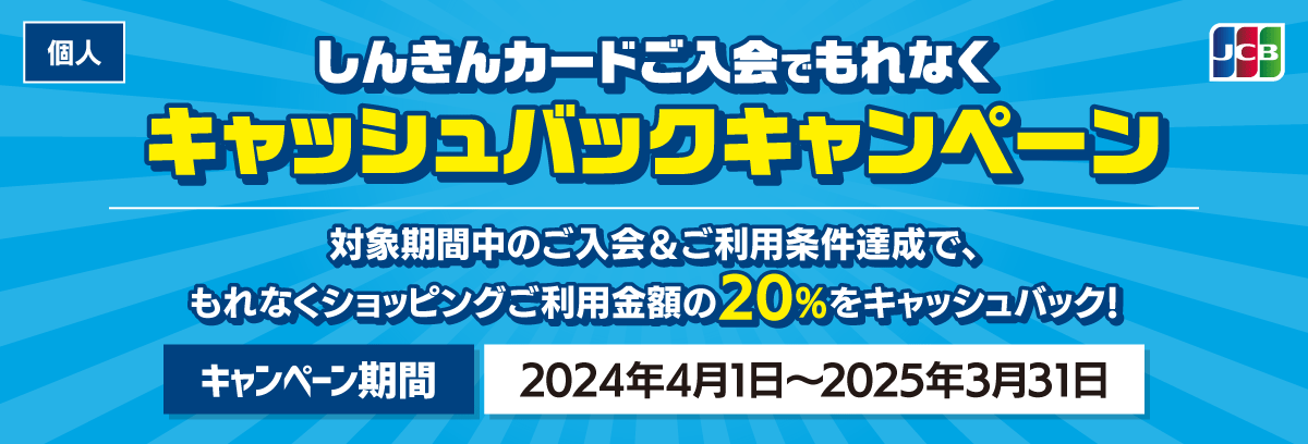 しんきんカードご入会でもれなくキャッシュバックキャンペーン