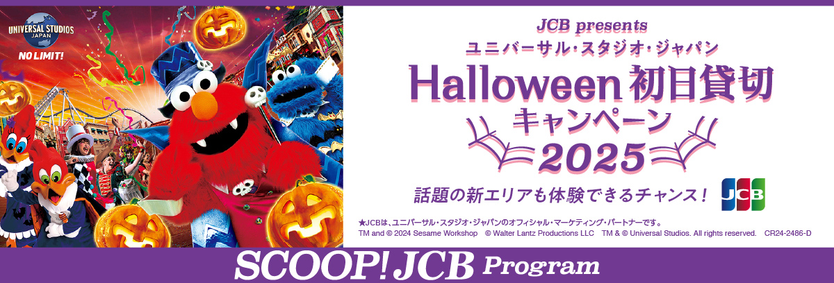 ユニバーサル・スタジオ・ジャパン Halloween初日貸切キャンペーン2025