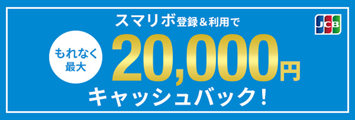 もれなく最大2万円キャッシュバック！スマリボキャンペーン