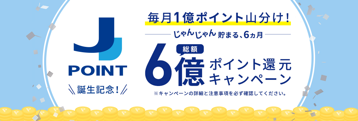J-POINT誕生記念！総額6億ポイント還元キャンペーン