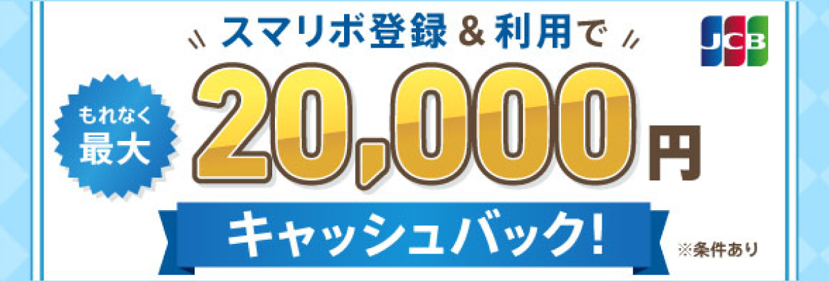 スマリボ登録&利用でキャッシュバック