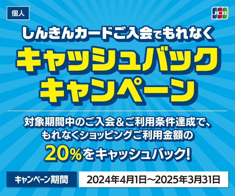 しんきんカードご入会でもれなくキャッシュバックキャンペーン