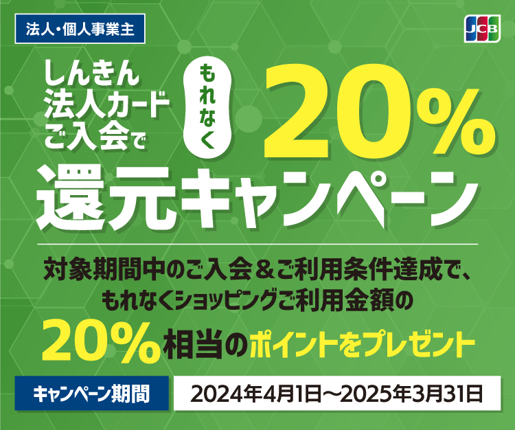 しんきんJCB法人カードご入会でもれなく20%還元キャンペーン