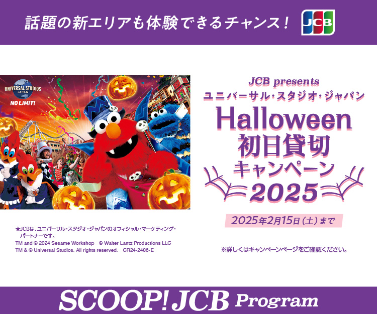 ユニバーサル・スタジオ・ジャパン Halloween初日貸切キャンペーン2025