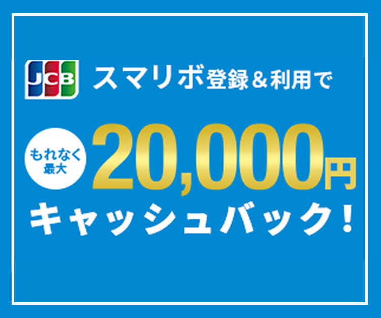 もれなく最大2万円キャッシュバック！スマリボキャンペーン