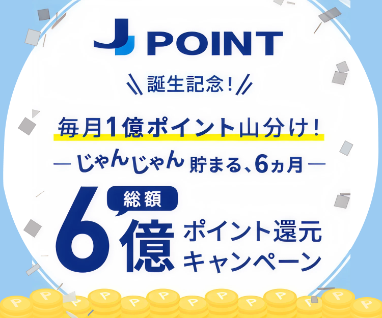J-POINT誕生記念！総額6億ポイント還元キャンペーン