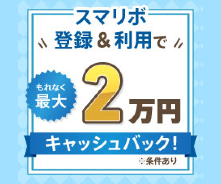 スマリボ登録&利用でキャッシュバック