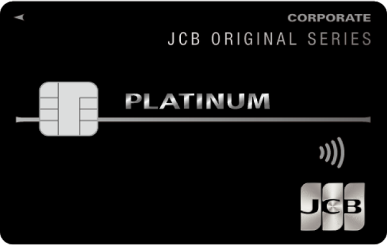 JCBプラチナ法人カード