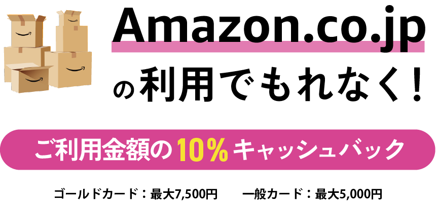 Amazon.co.jpの利用でもれなく！ご利用の10％キャッシュバック ※対象カードに新規入会後、入会月の4ヵ月後の15日まで（入会月を含む）に、以下STEP1〜3すべてのキャッシュバック条件達成が必要となります。※キャンペーンが適用にならない場合があります。キャンペーン詳細・注意事項を必ずご確認ください。※キャンペーン参加登録は特典①と共通です。