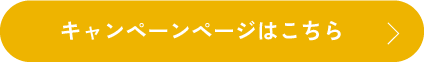 キャンペーン登録はこちら