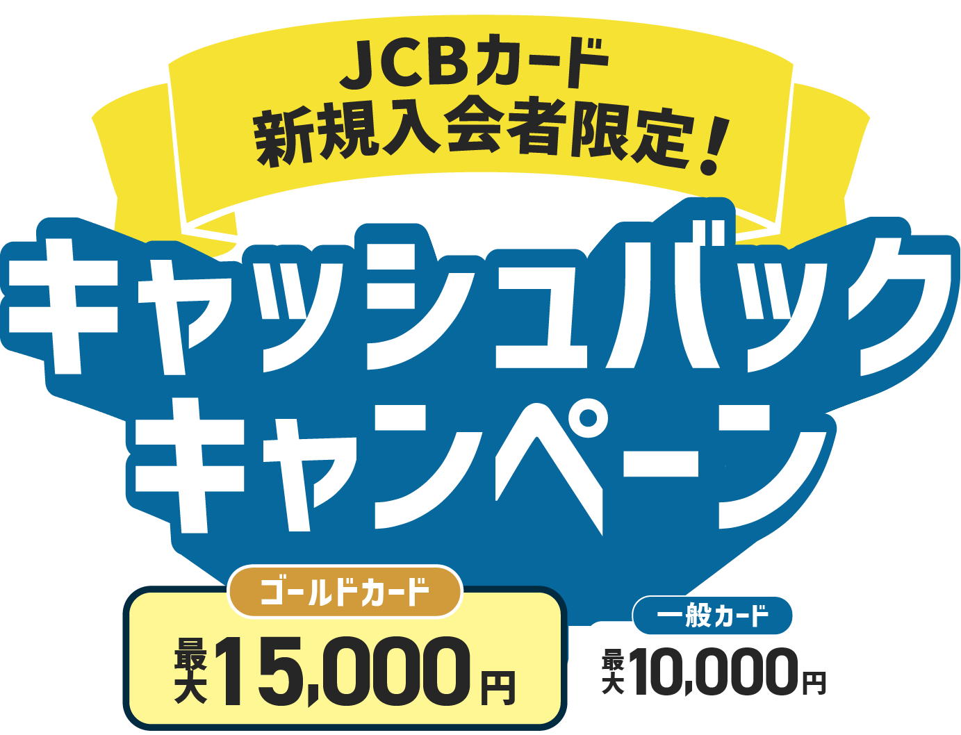 プラチナカード最大30,000円 ゴールドカード最大15,000円 一般カード最大10,000円 キャッシュバックキャンペーン
