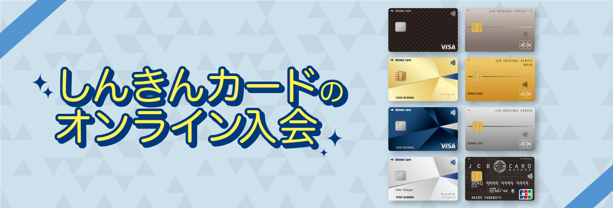 しんきんカードのオンライン入会