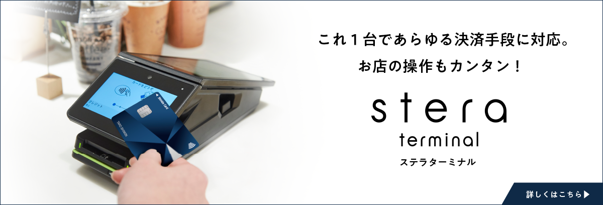 これ1台であらゆる決済手段に対応。お店の操作もカンタン！ ステラターミナル