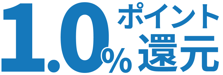 1.0%ポイント還元