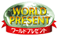 ワールドプレゼント