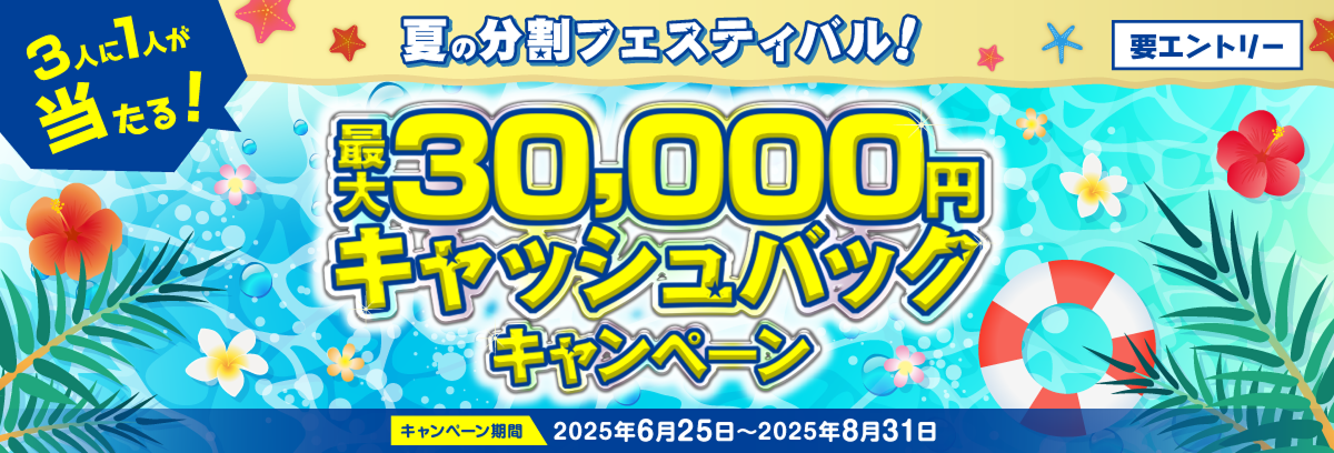 夏の分割フェスティバル!最大30,000円キャッシュバックキャンペーン