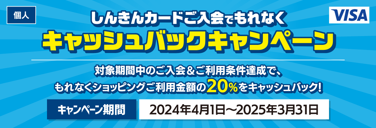 しんきんカードご入会でもれなくキャッシュバックキャンペーン