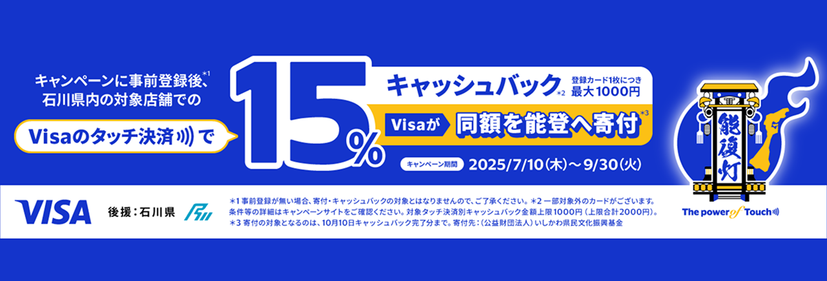 VISAのタッチ決済で15%キャッシュバック