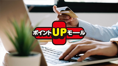 ポイントUPモール